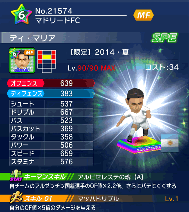 No.21574 ディ・マリア【14・夏】