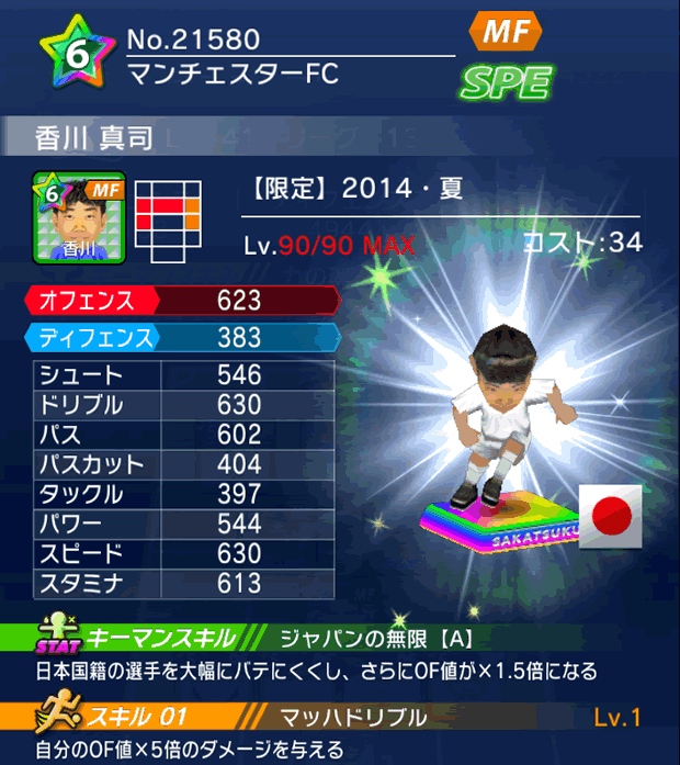 No.21580　香川真司【14・夏】