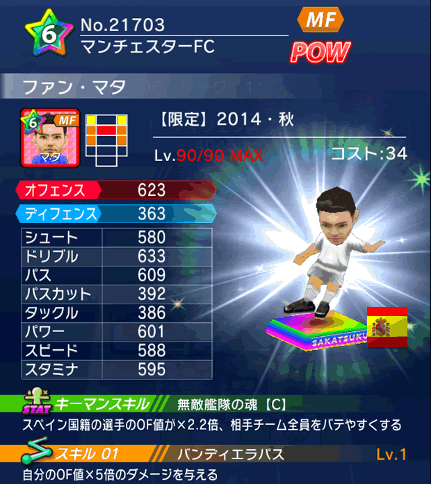 No.21703 ファン・マタ【14・秋】
