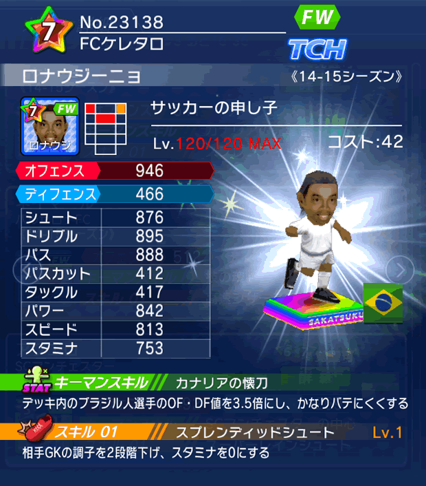 No.23138 ロナウジーニョ【14-15】