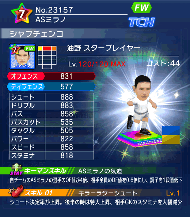 No.23157　シャフチェンコ【油野・ST】