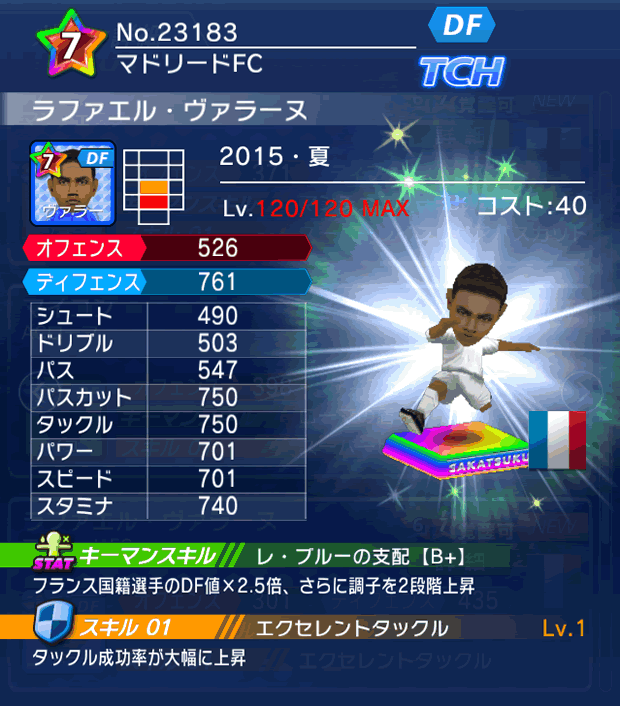 No.23183　ラファエル・ヴァラーヌ【15・夏】