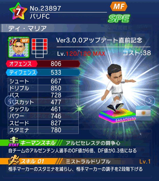 No.23897 ディ・マリア【Ver3.0.0直前】