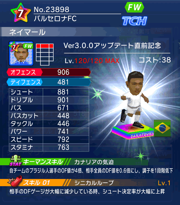 No.23898 ネイマール【Ver3.0.0直前】