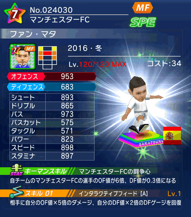 No.24030　ファン・マタ【16・冬】