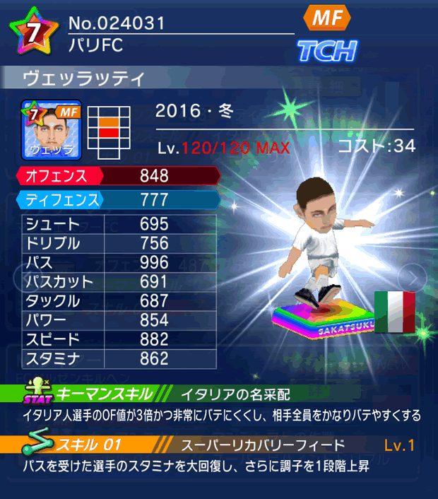 No.24031 ヴェッラッティ【16・冬】