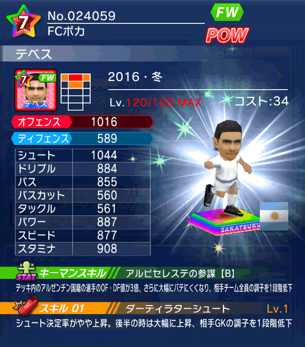 No.24059　テベス【16・冬】