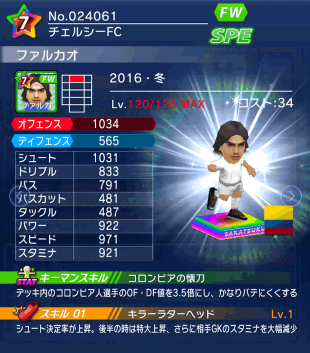 No.24061 ファルカオ【16・冬】