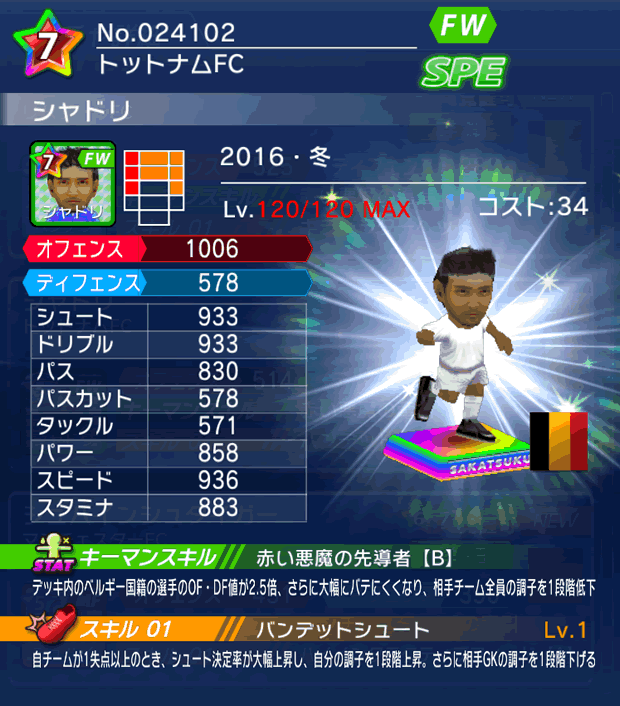 No.24102 シャドリ【16・冬】