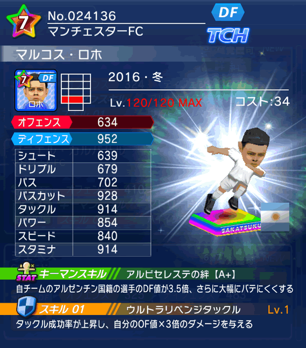 No.24136 マルコス・ロホ【16・冬】