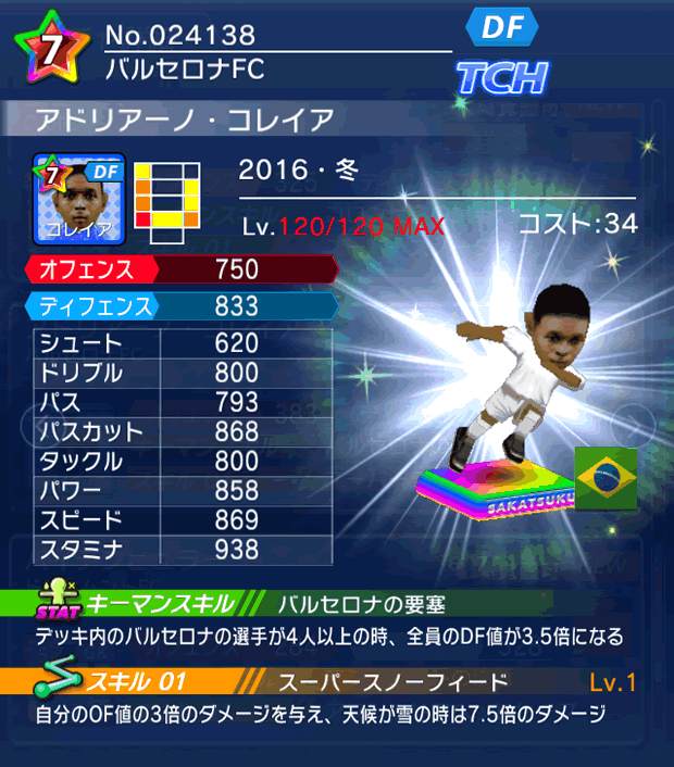 No.24138　アドリアーノ・コレイア【16・冬】