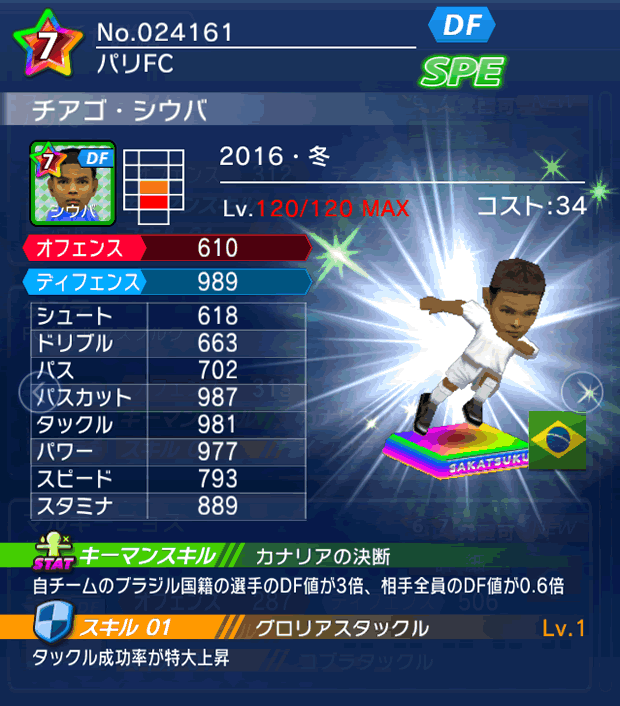 No.24161 チアゴ・シウバ【16・冬】