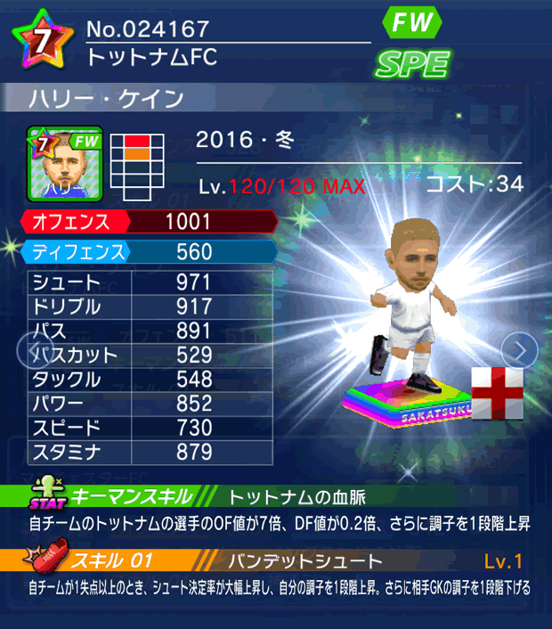 No.24167 ハリー・ケイン【16・冬】