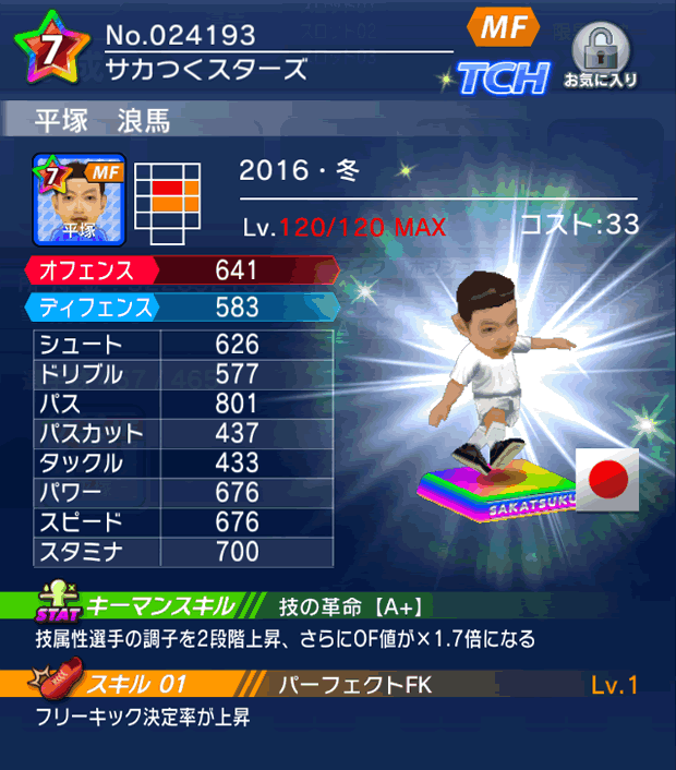 No.24193　平塚浪馬【16・冬】