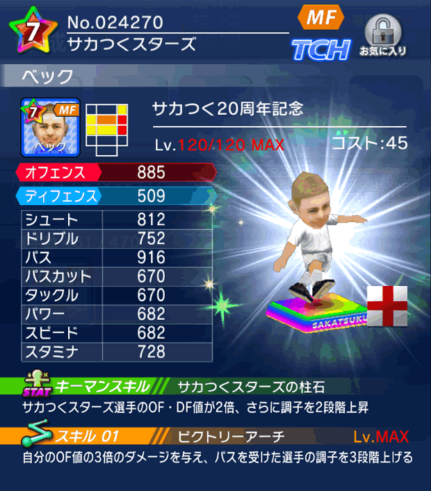 No.24270　ベック【サカつく20th】