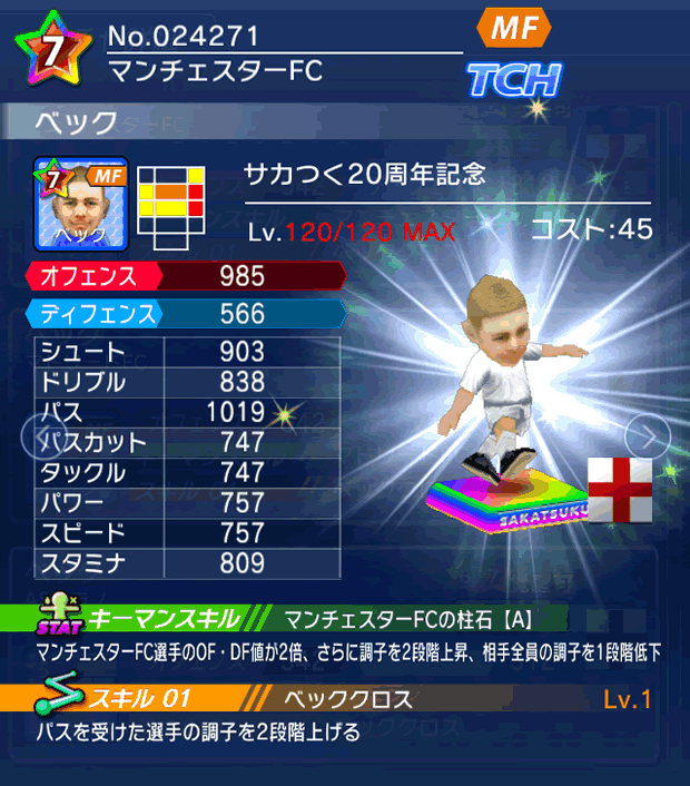 No.24271　ベック【サカつく20th】