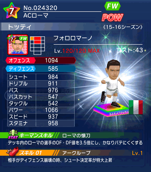 No.24320　トッティ【15-16】