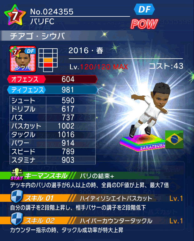 No.24355　チアゴ・シウバ【16・春】