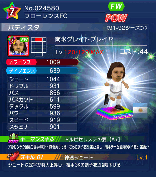 No.24580 バティスタ【南米GR】