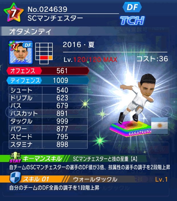 No.24639　オタメンディ【16・夏】