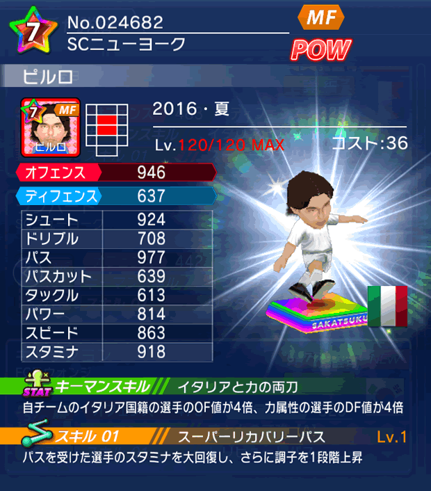 No.24682 ピルロ【16・夏】