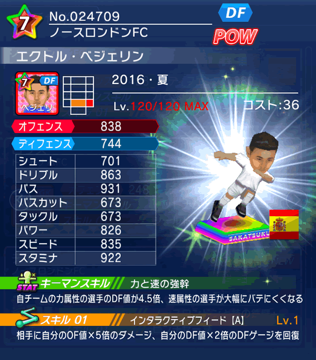 No.24709 エクトル・ベジェリン【16・夏】