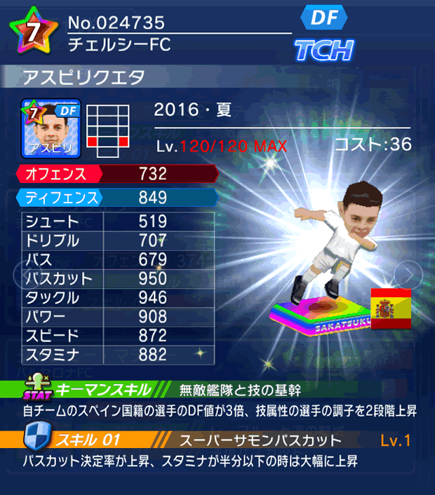 No.24735　アスピリクエタ【16・夏】