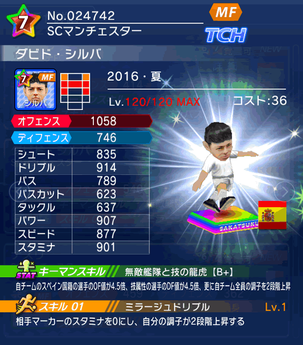 No.24742 ダビド・シルバ【16・夏】