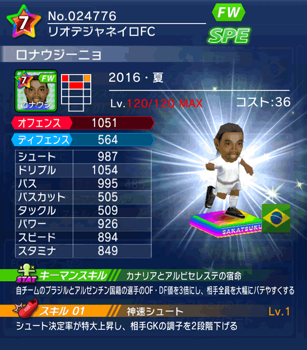 No.24776 ロナウジーニョ【16・夏】