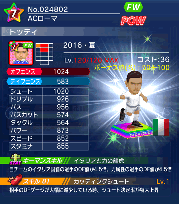 No.24802 トッティ【16・夏】