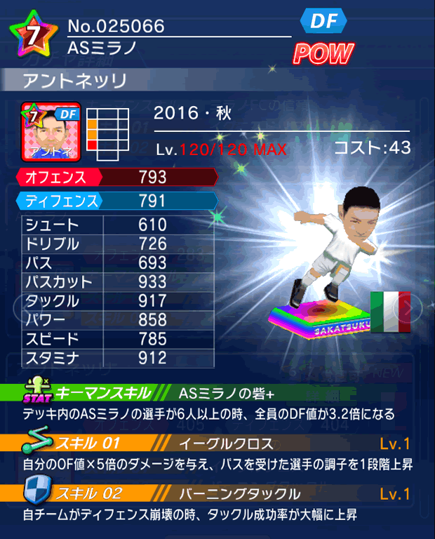 No.25066　アントネッリ【16・秋】