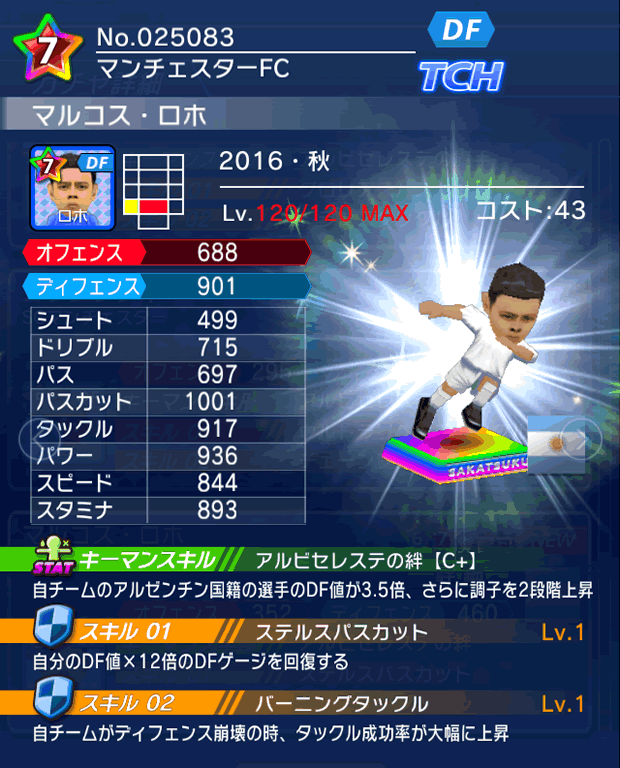 No.25083　マルコス・ロホ【16・秋】