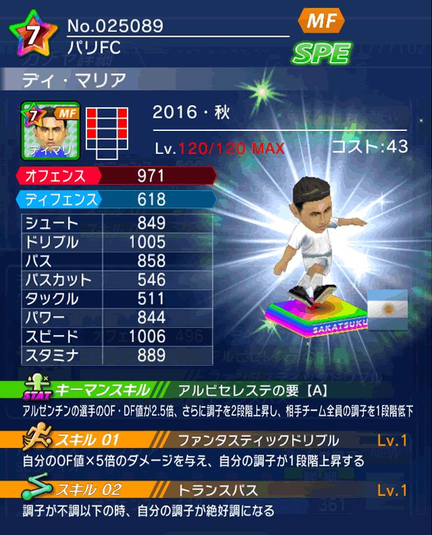 No.25089 ディ・マリア【16・秋】