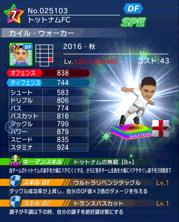 No.25103　カイル・ウォーカー【16・秋】