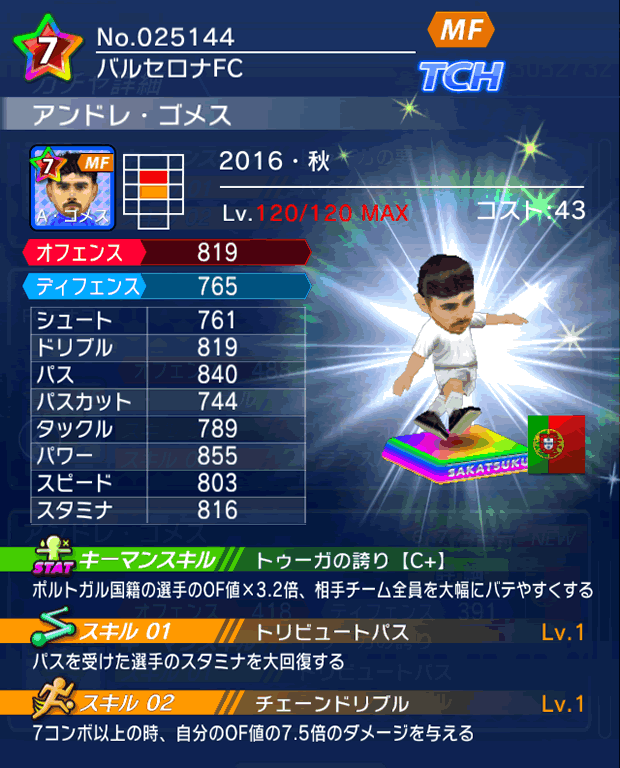 No.25144　アンドレ・ゴメス【16・秋】