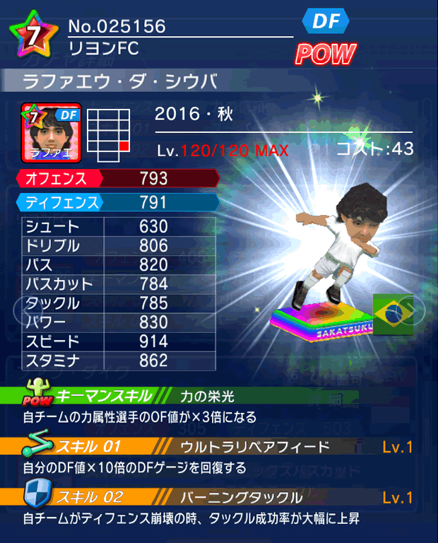 No.25156 ラファエウ・ダ・シウバ【16・秋】