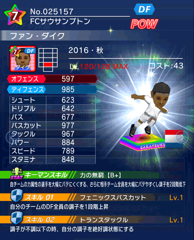 No.25157 ファン・ダイク【16・秋】