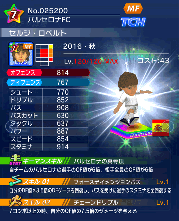 No.25200 セルジ・ロベルト【16・秋】