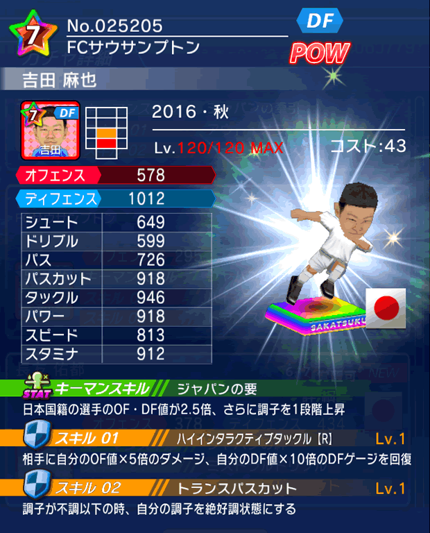 No.25205 吉田麻也【16・秋】