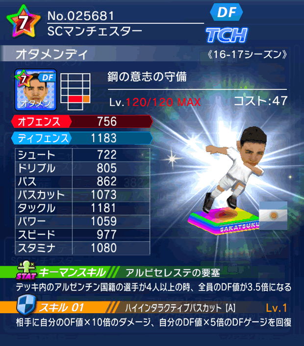 No.25681　オタメンディ【16-17】