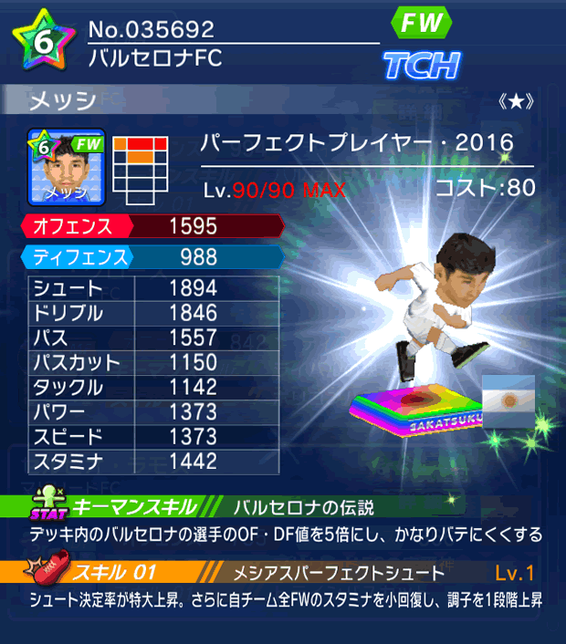 No.25692 メッシ【PP16★】