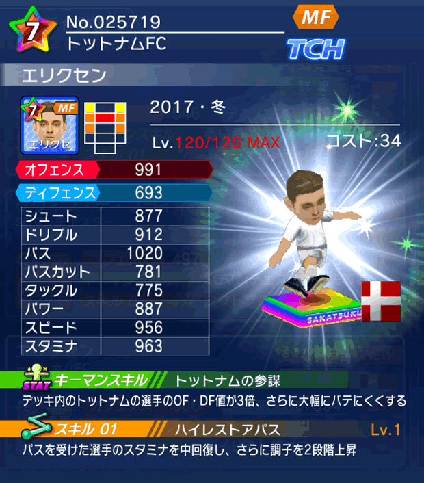 No.25719　エリクセン【17・冬】