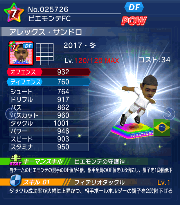 No.25726　アレックス・サンドロ【17・冬】