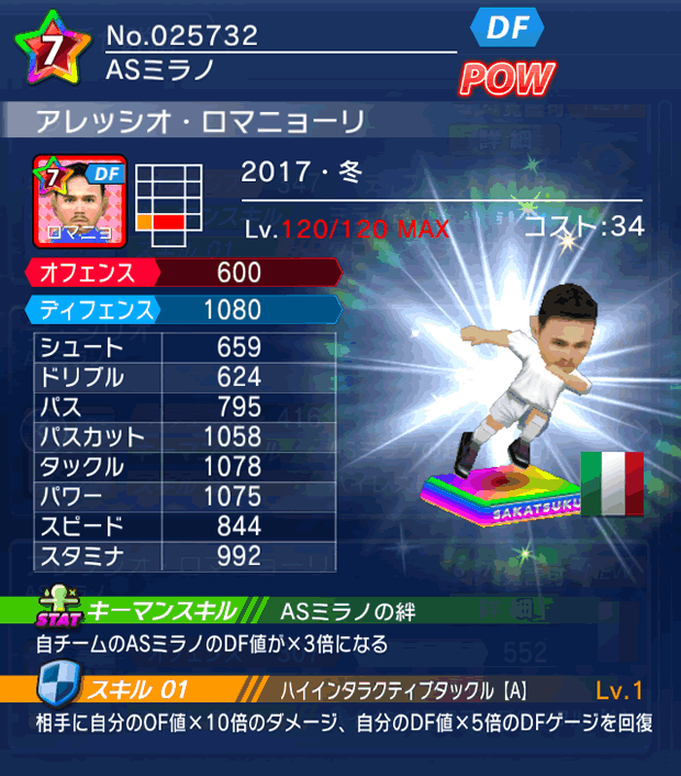 No.25732　アレッシオ・ロマニョーリ【17・冬】