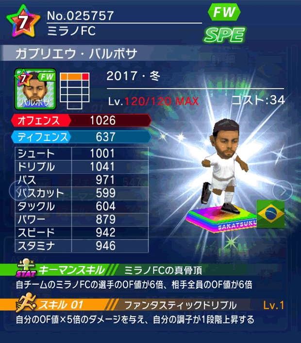 No.25757　ガブリエウ・バルボサ【17・冬】