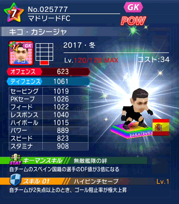 No.25777 キコ・カシージャ【17・冬】