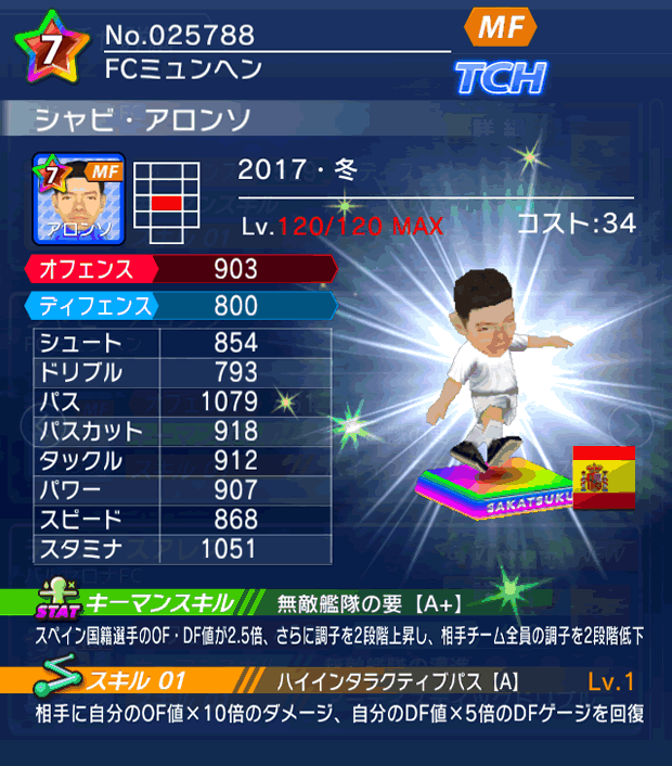 No.25788 シャビ・アロンソ【17・冬】