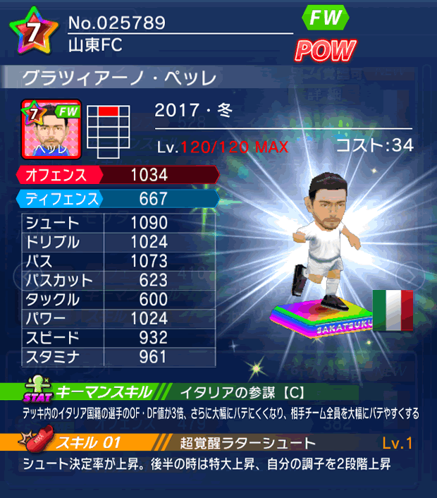 No.25789 グラツィアーノ・ペッレ【17・冬】