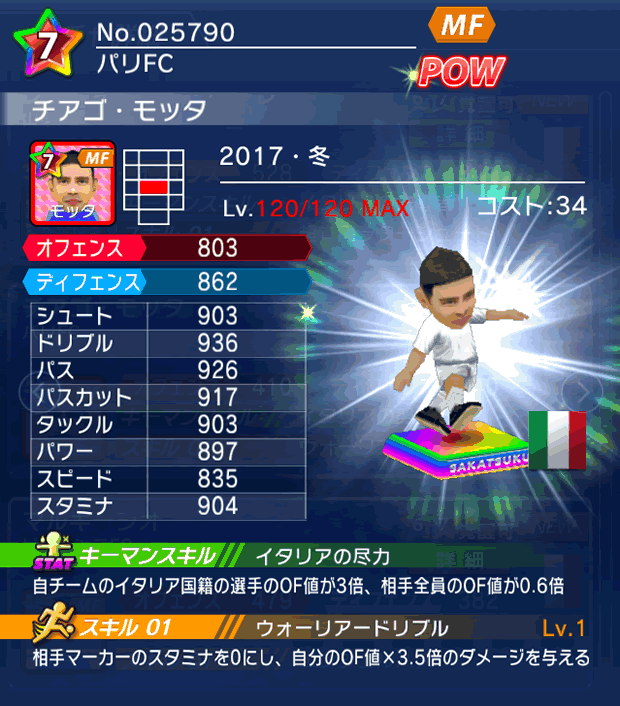 No.25790 チアゴ・モッタ【17・冬】