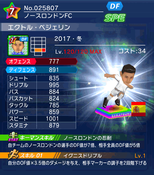 No.25807　エクトル・ベジェリン【17・冬】